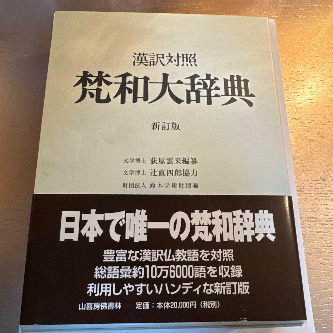 梵和大辞典 : 漢訳対照