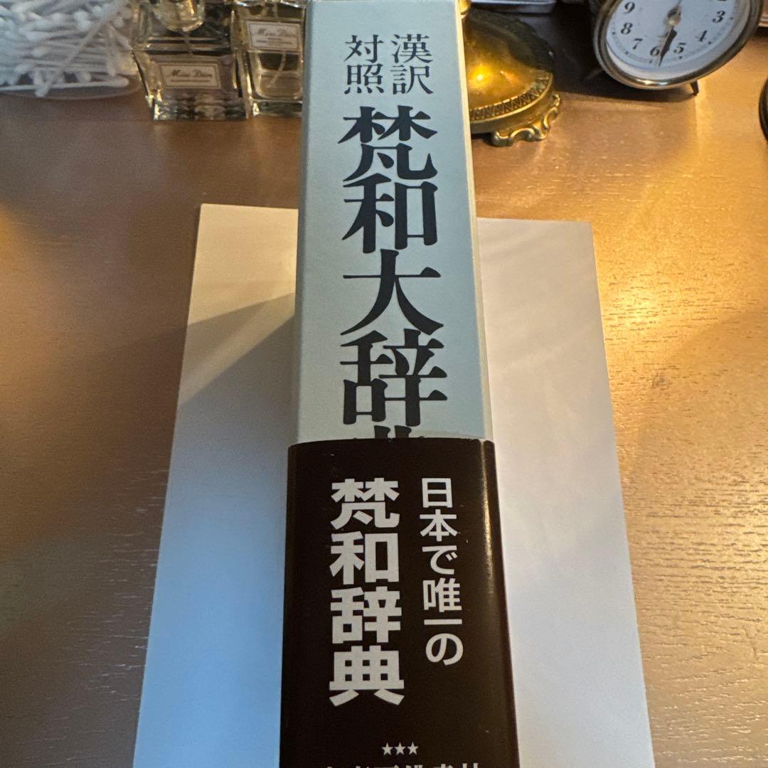 梵和大辞典 : 漢訳対照
