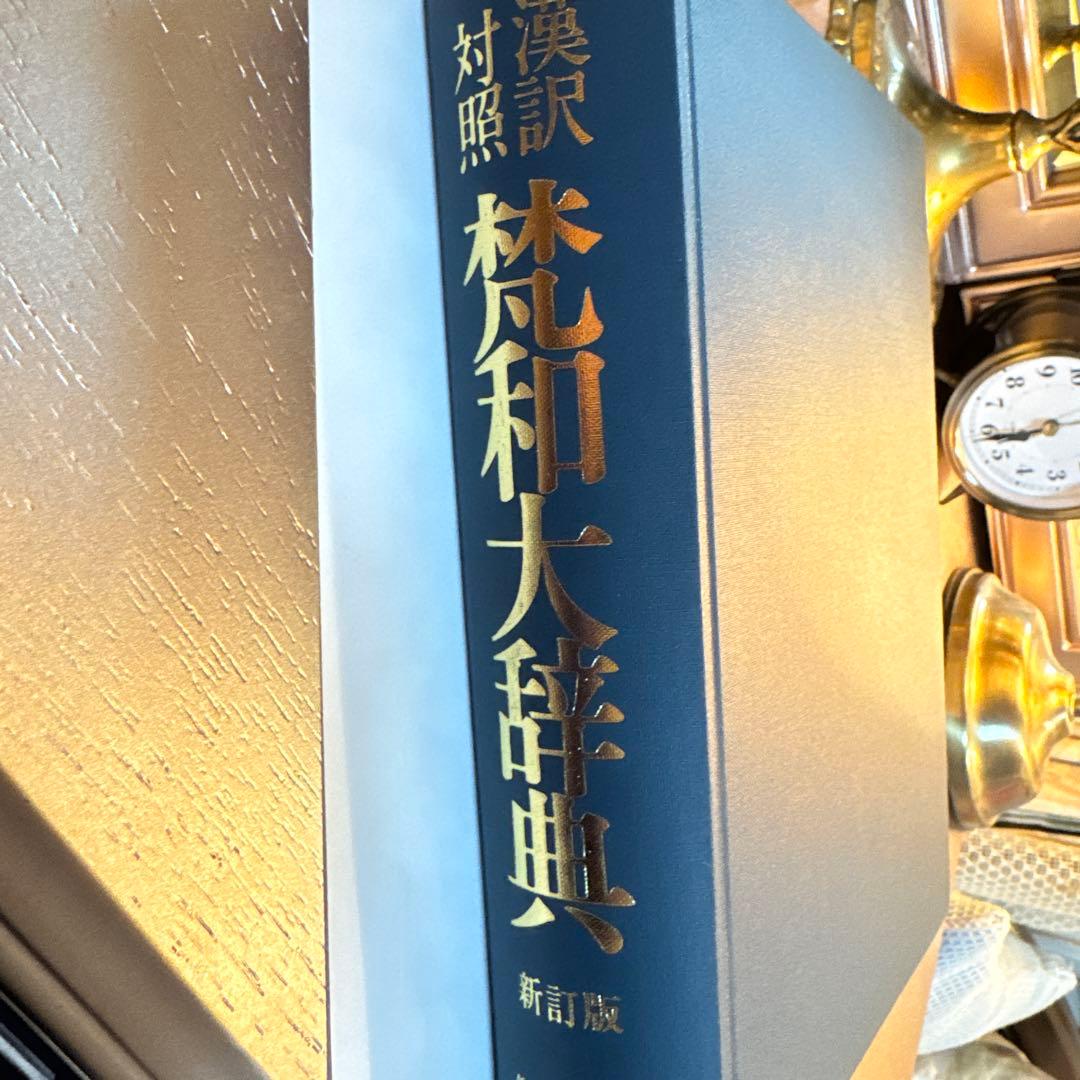 梵和大辞典 : 漢訳対照