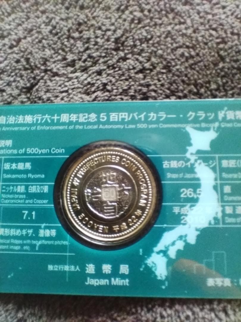 地方自治法施行60周年500円クラッド貨幣コンプリート