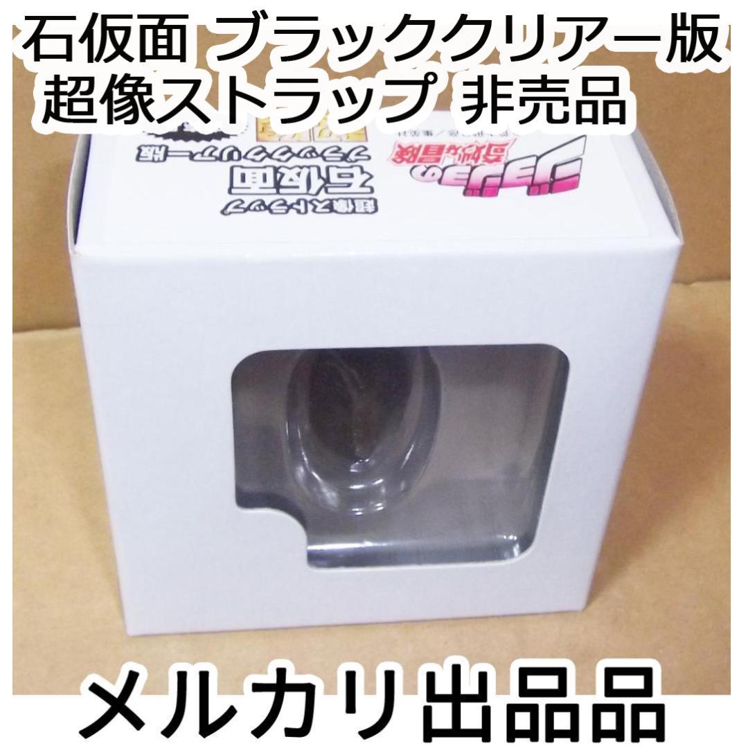 ジョジョの奇妙な冒険 石仮面 ブラッククリアー版 超像ストラップ 最終値下げ