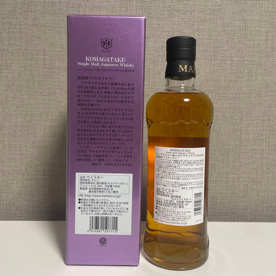 駒ヶ岳　アサギマダラの里　ウイスキー　2024