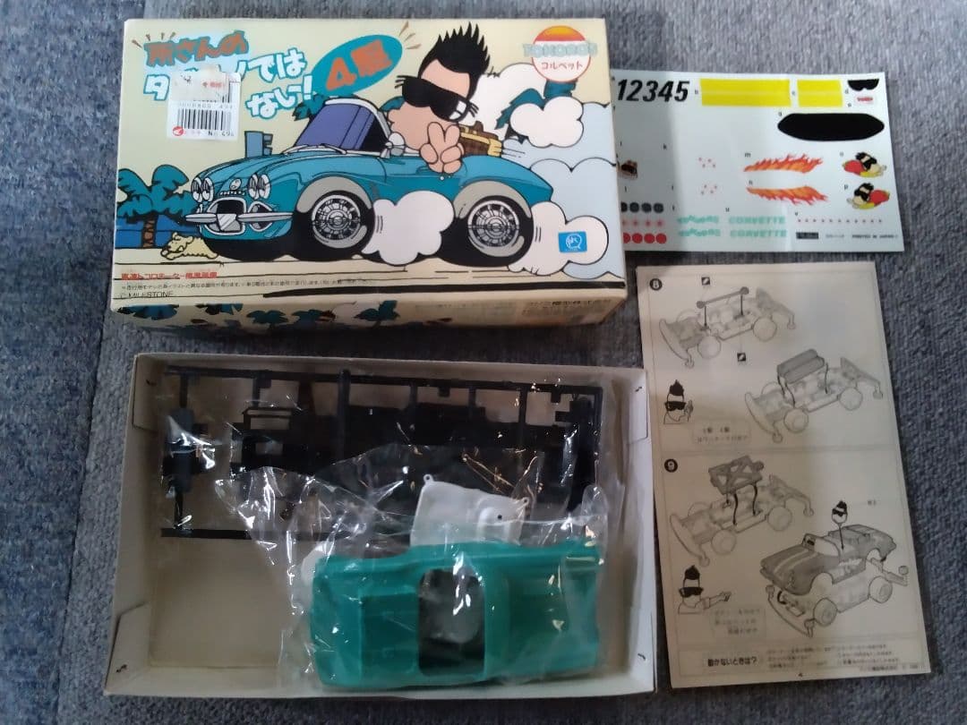 所さんのタダモノではない!4駆 コルベット＆ 貯金箱