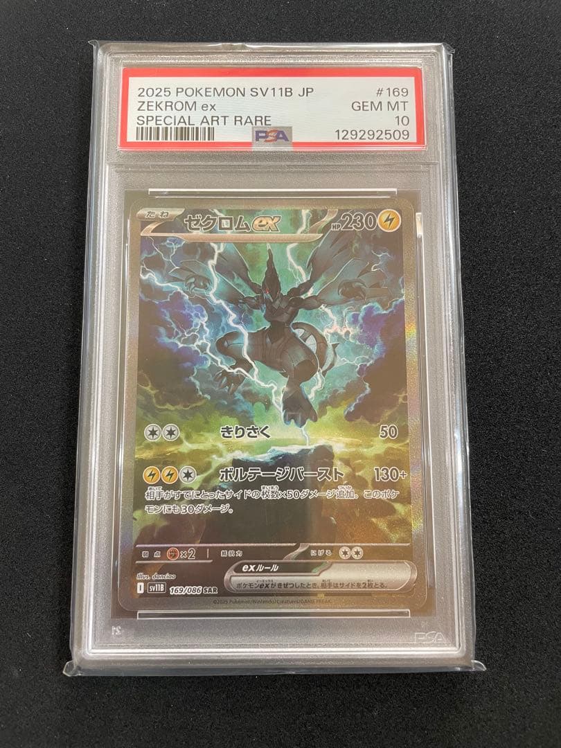 ゼクロムex レシラムex PSA10 連番