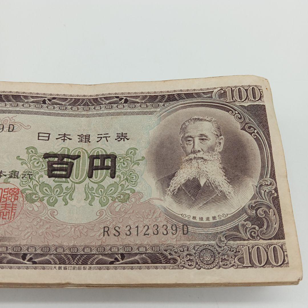 2-2447 板垣退助 百円札 96枚