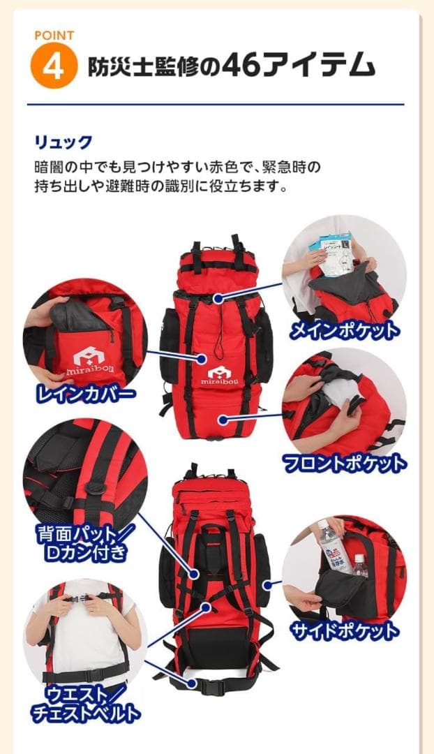 防災士監修 防災リュック + 防災セット 46点 miraibou 非常用持出袋