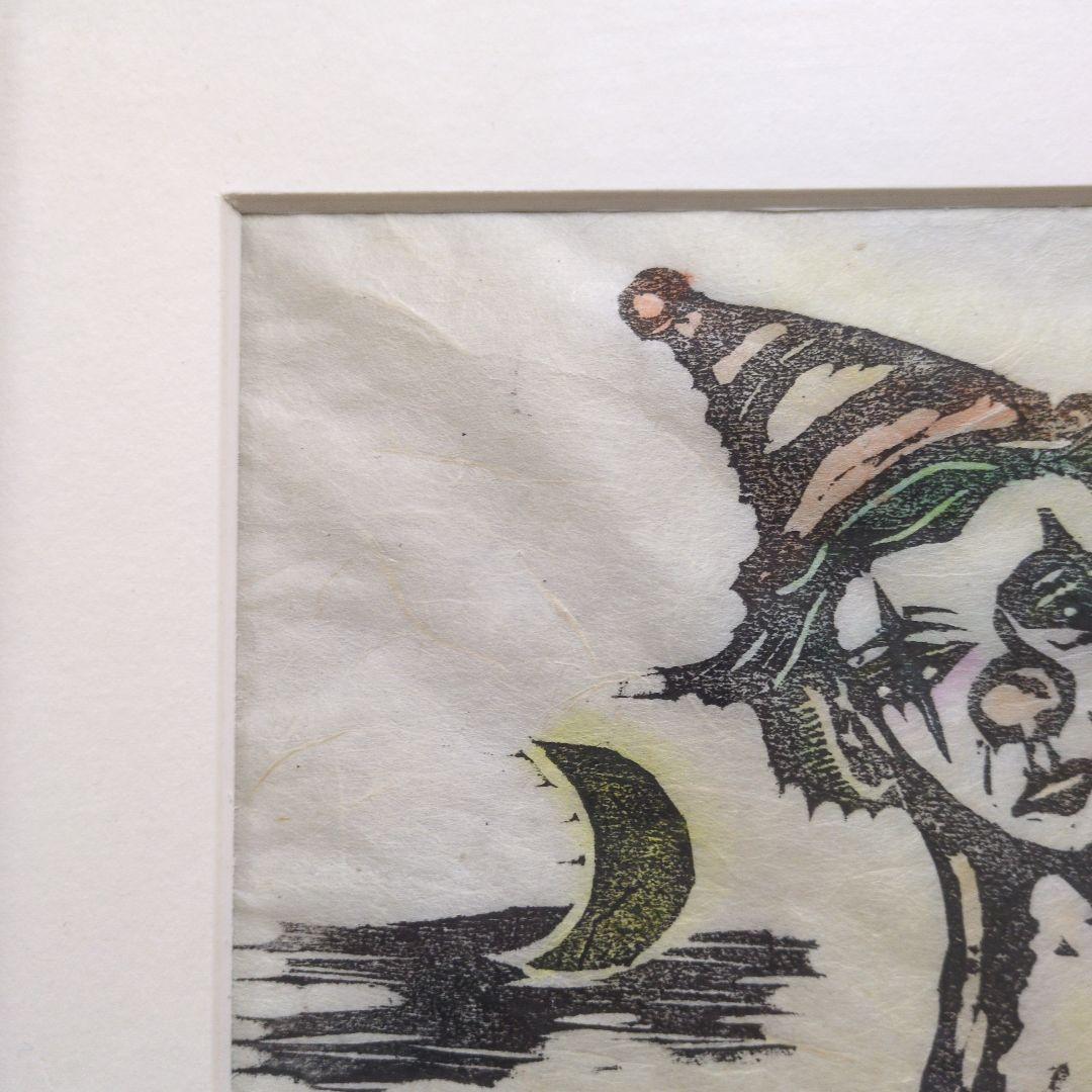 友永詔三 木版画 「月の夜」A.P版