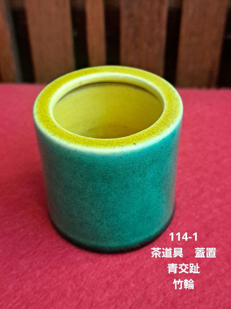 114-1 茶道具　蓋置　青交趾竹輪