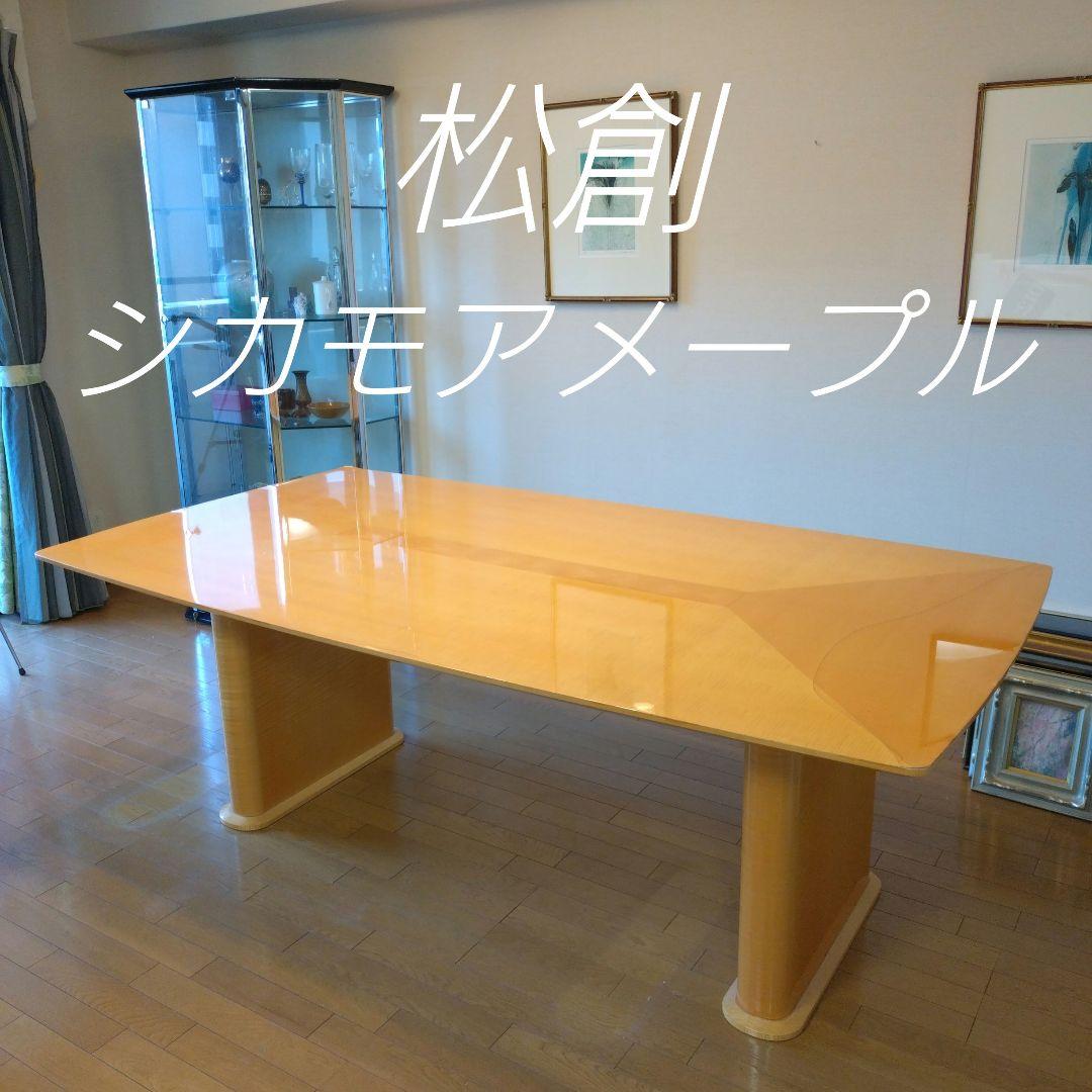 松創 ダイニングテーブル 6人掛け シカモアメープル 大塚家具 大型 W200㎝