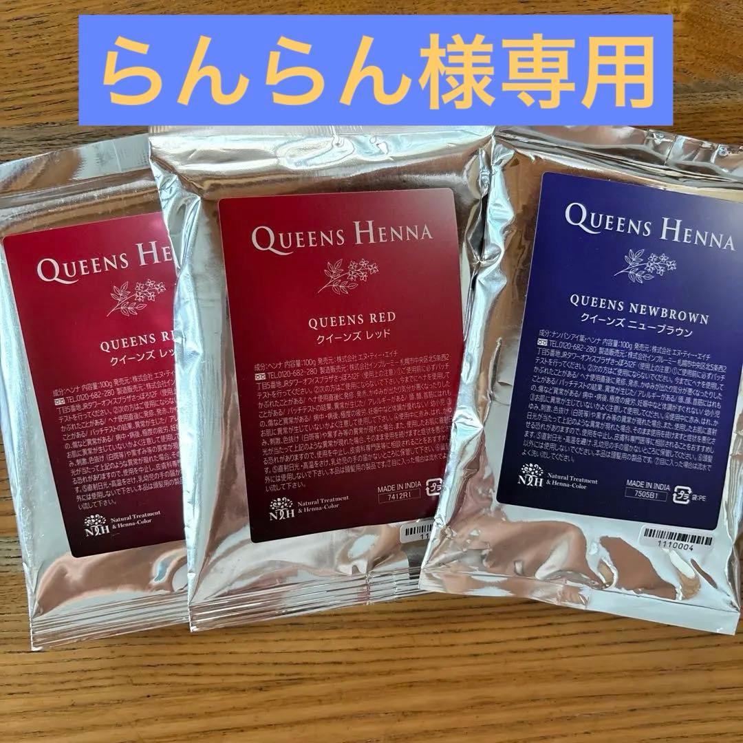 QUEENS HENNA ヘナカラーセット　レッド2袋　ブラウン1袋