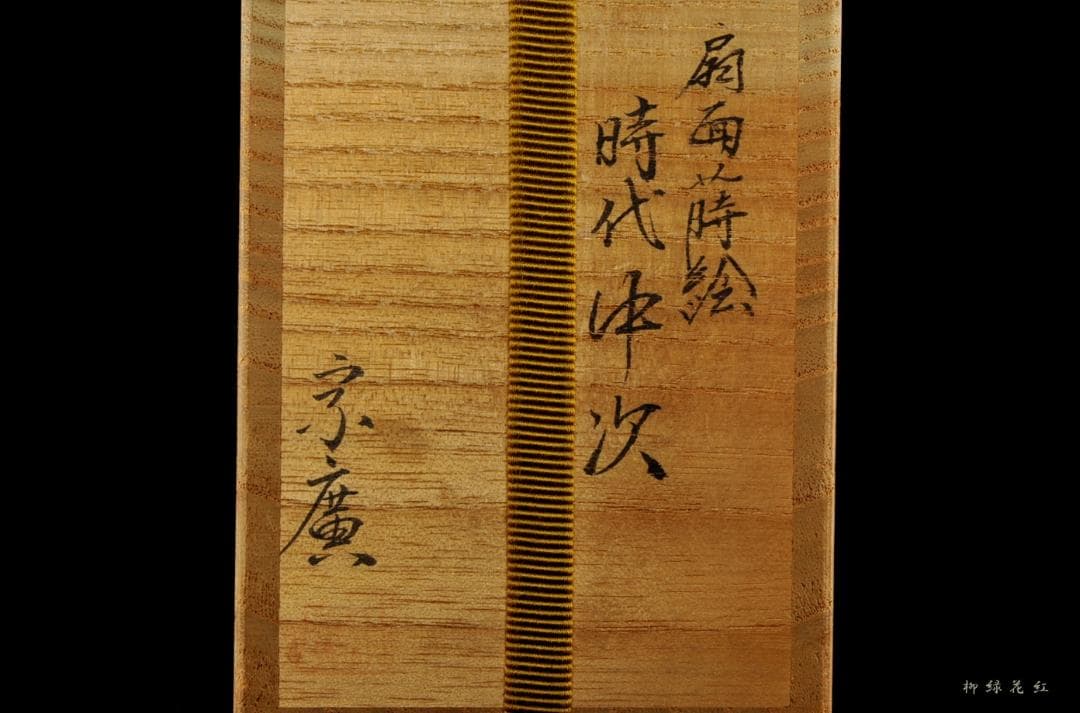 【うめこま】道場宗廣 扇面蒔絵 時代 中次 内梨子地 共箱