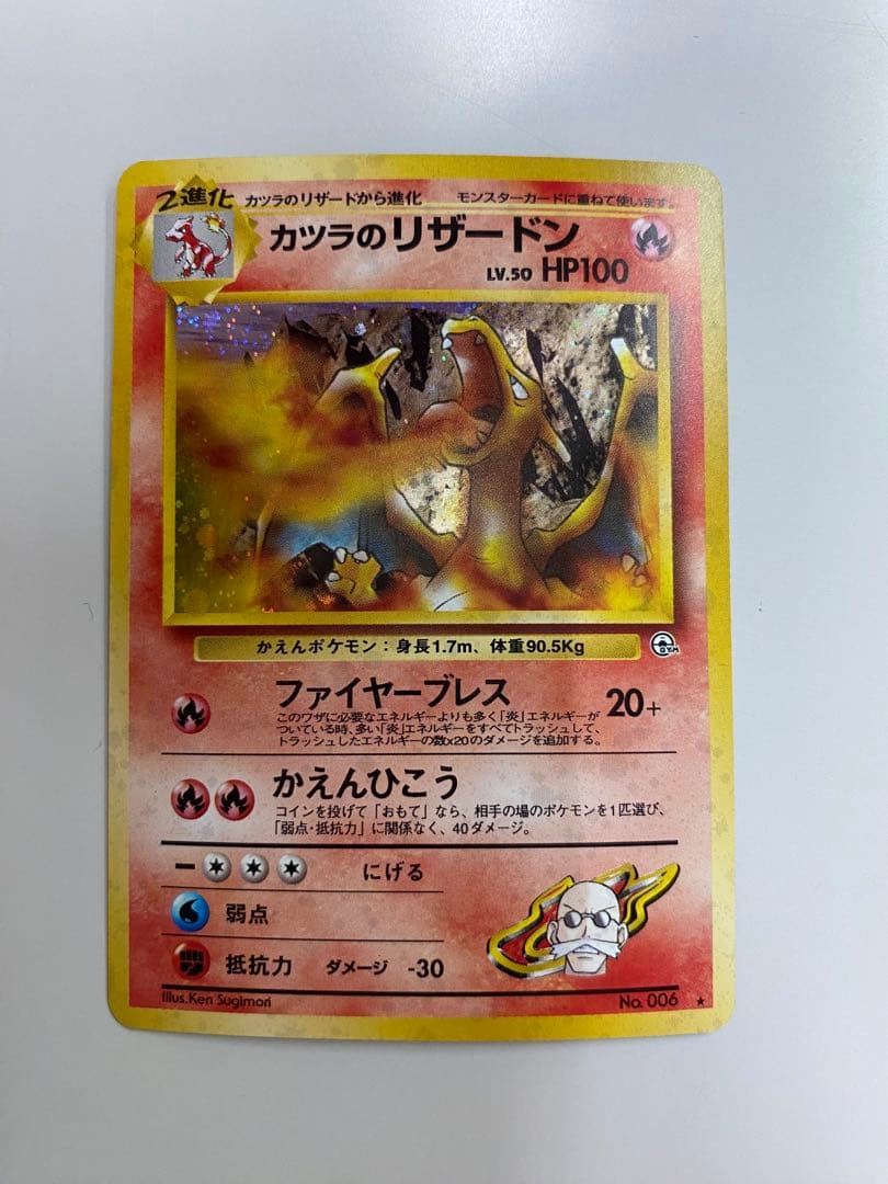 状態B カツラのリザードン ★ ジム拡張第2弾 闇からの挑戦