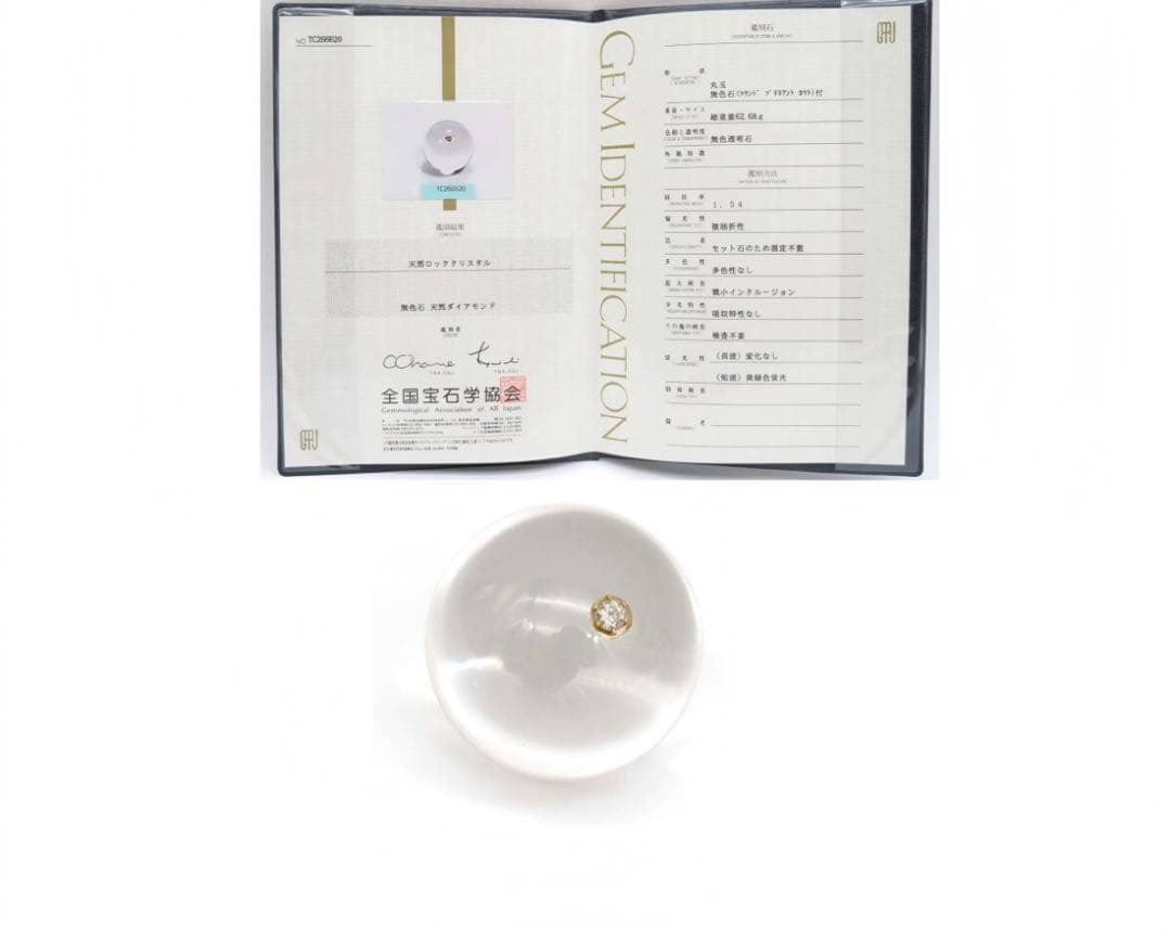 K8924 丸玉 天然ロッククリスタル 無色石 天然ダイアモンド 鑑定書付き