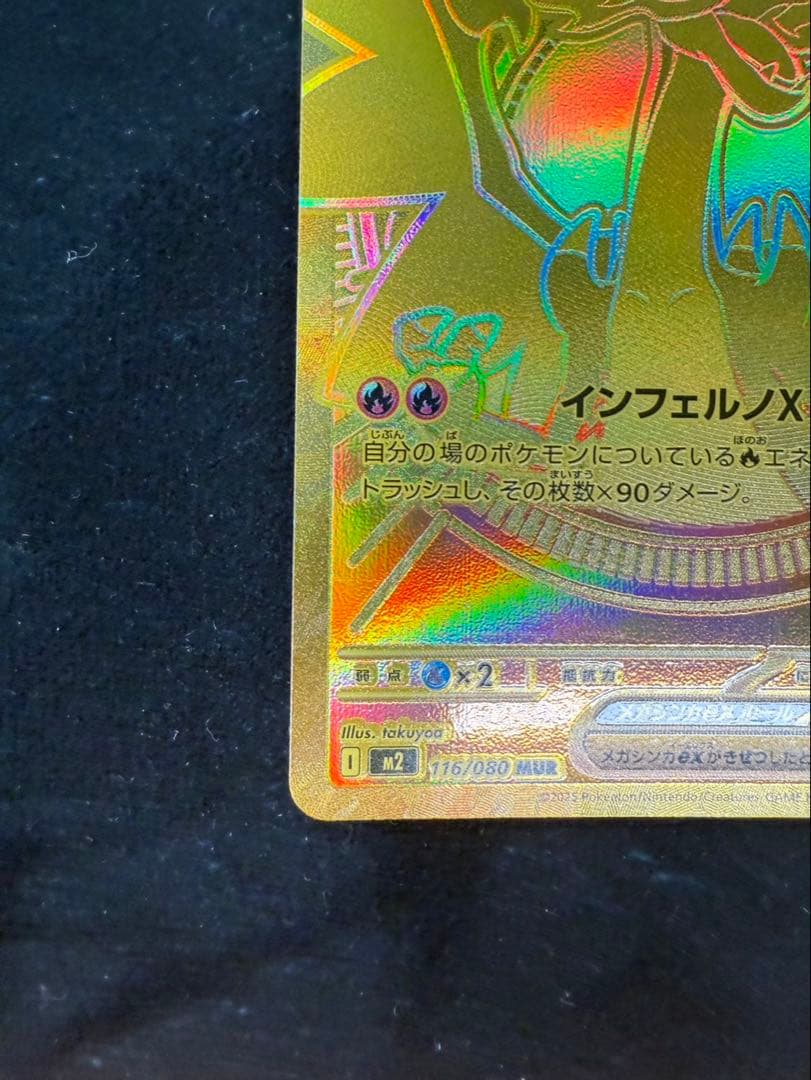 メガリザードンx ex mur ポケモンカード 116/080 インフェルノ