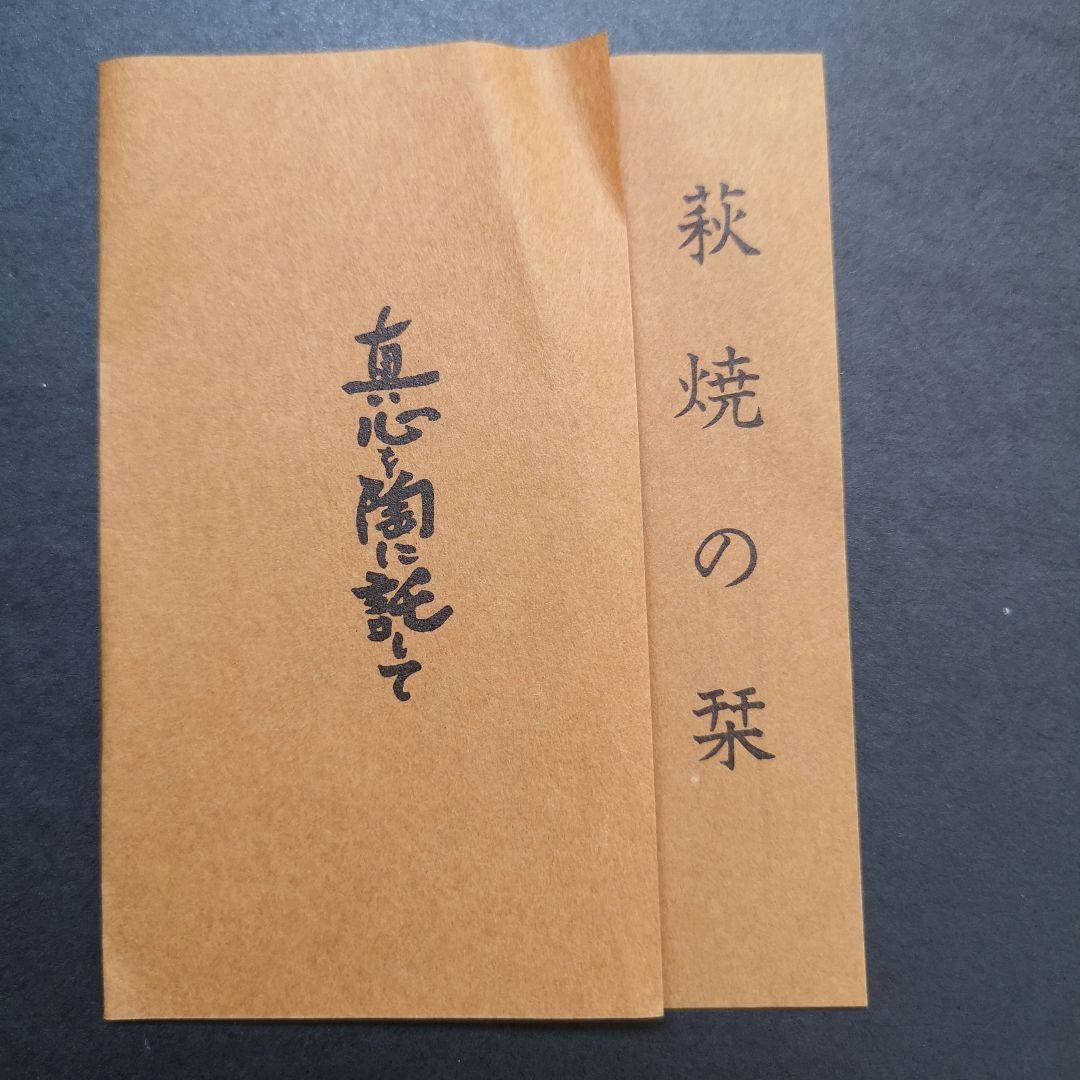 【萩焼】梅田陶楽造の花器