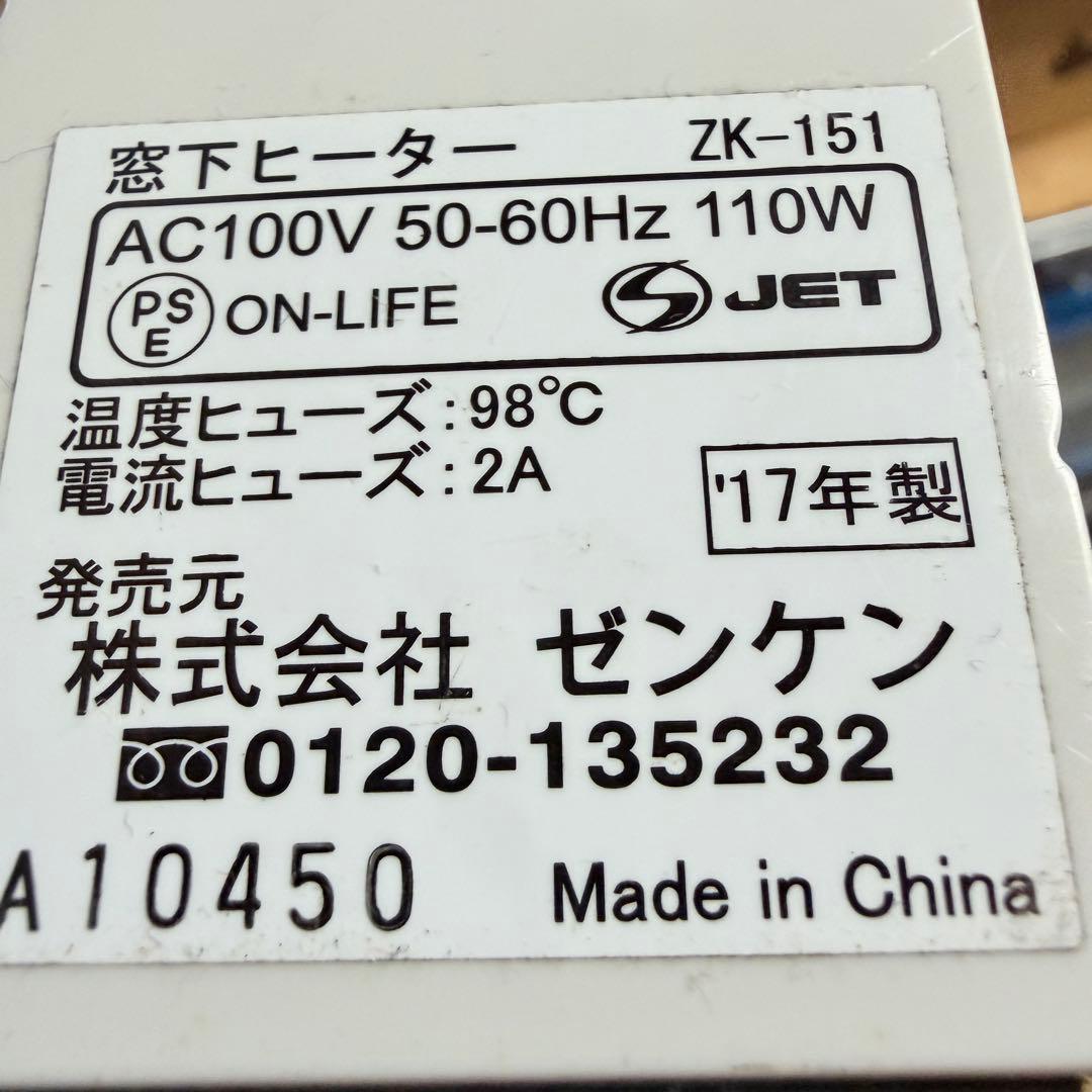 24時間以内発送 ゼンケン 窓下ヒーター 150cm ZK-151 ZENKEN