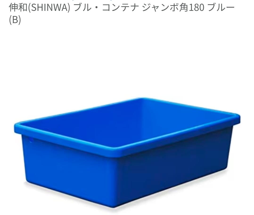 SHINWA(伸和) ブルー コンテナ 180