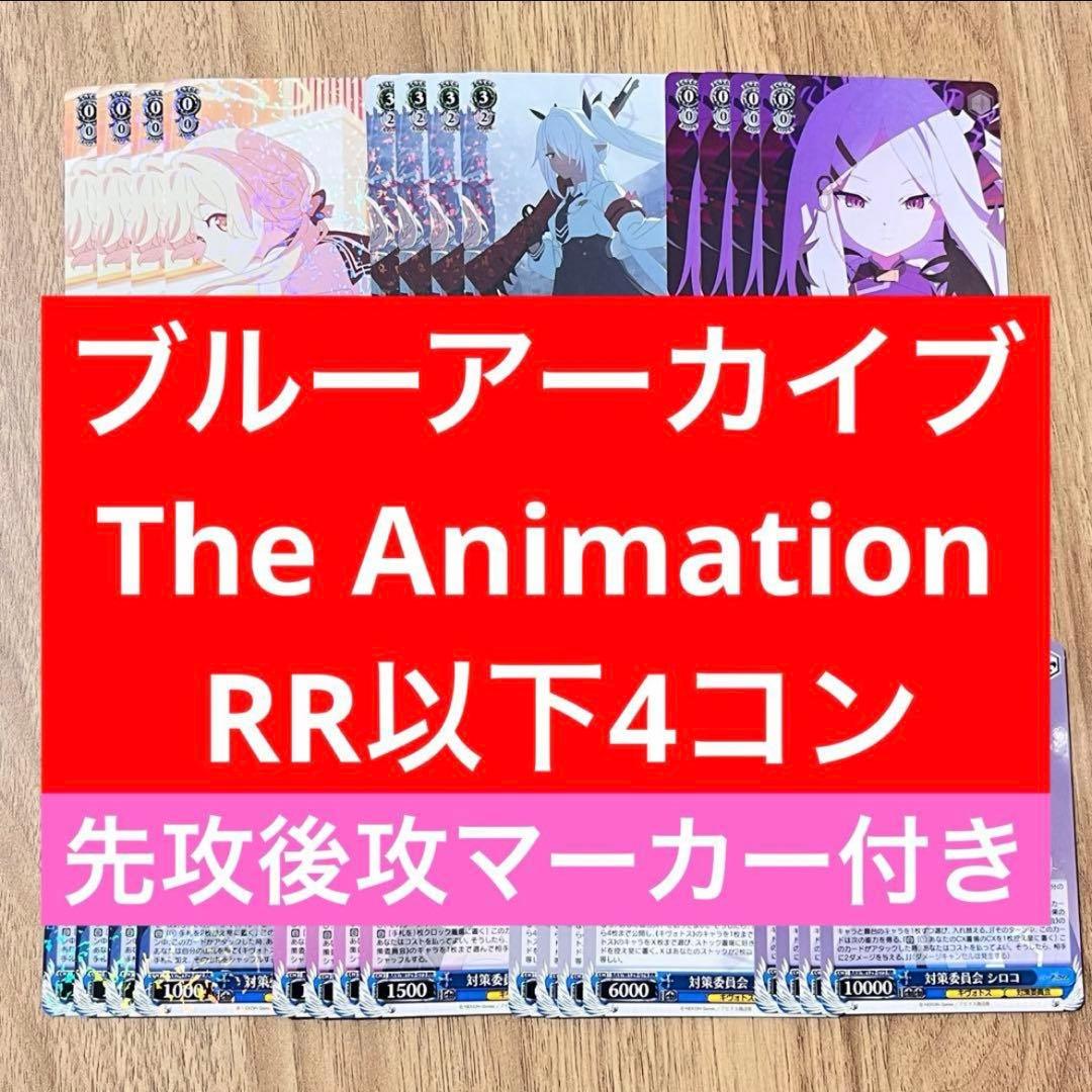 ブルーアーカイブ　The Animation RR以下4コン　先攻後攻マーカー付