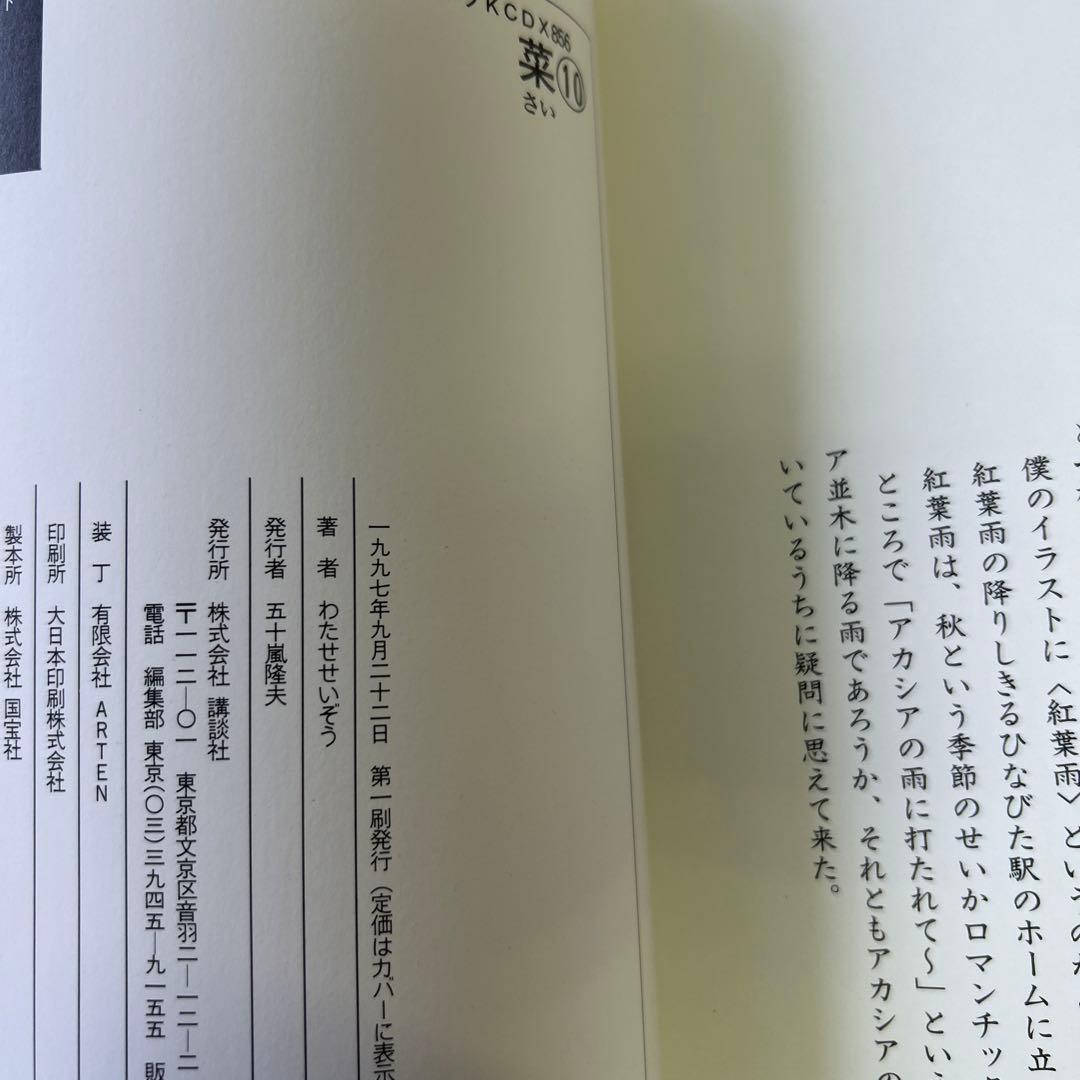 [全初版、一部帯付き] 菜 わたせせいぞう 全12巻セット