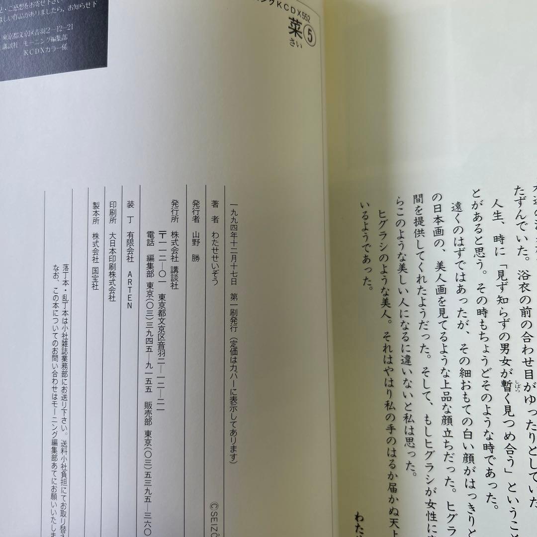 [全初版、一部帯付き] 菜 わたせせいぞう 全12巻セット