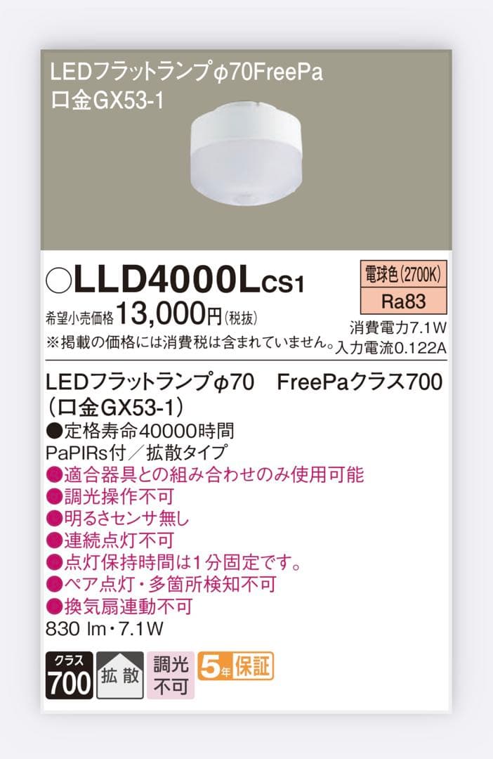 専用　LLD4000Lcs1 LEDフラットランプ　ダウン