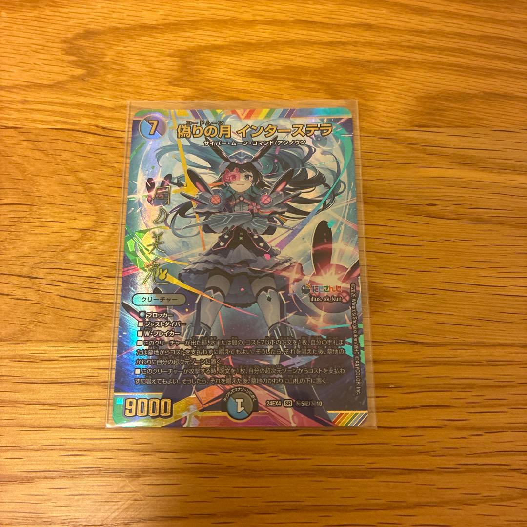 デュエルマスターズ 偽りの月 インターステラ