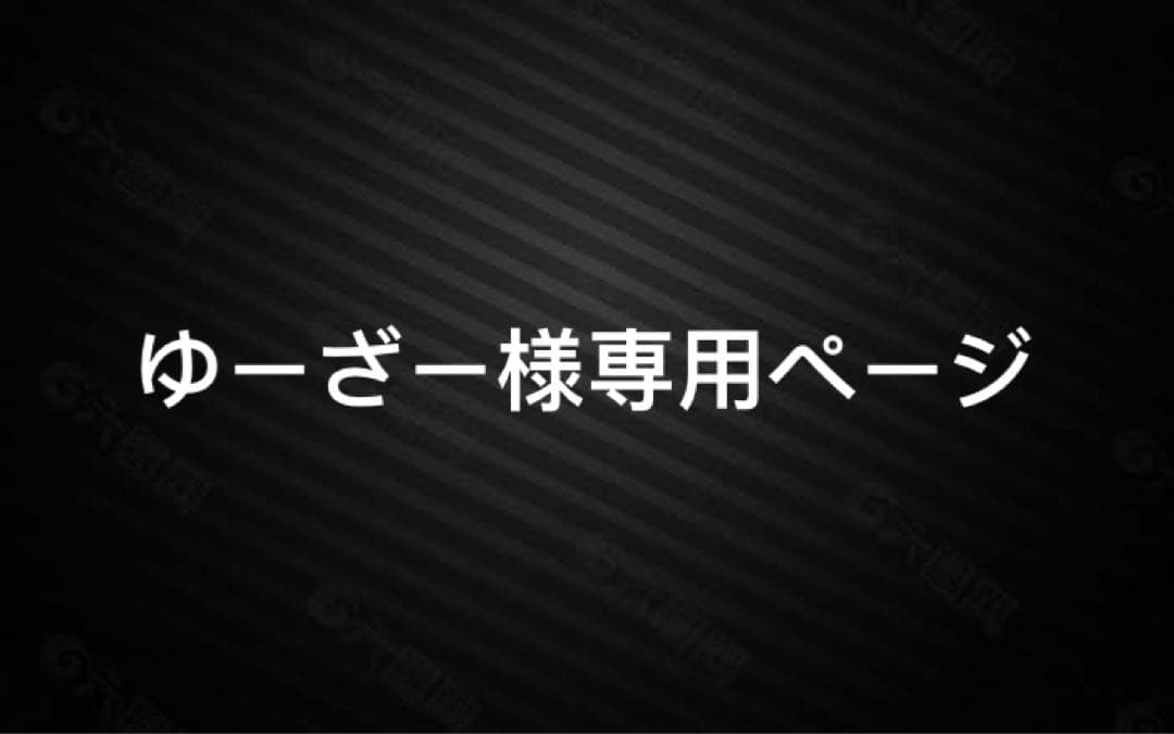 ゆーざーページ