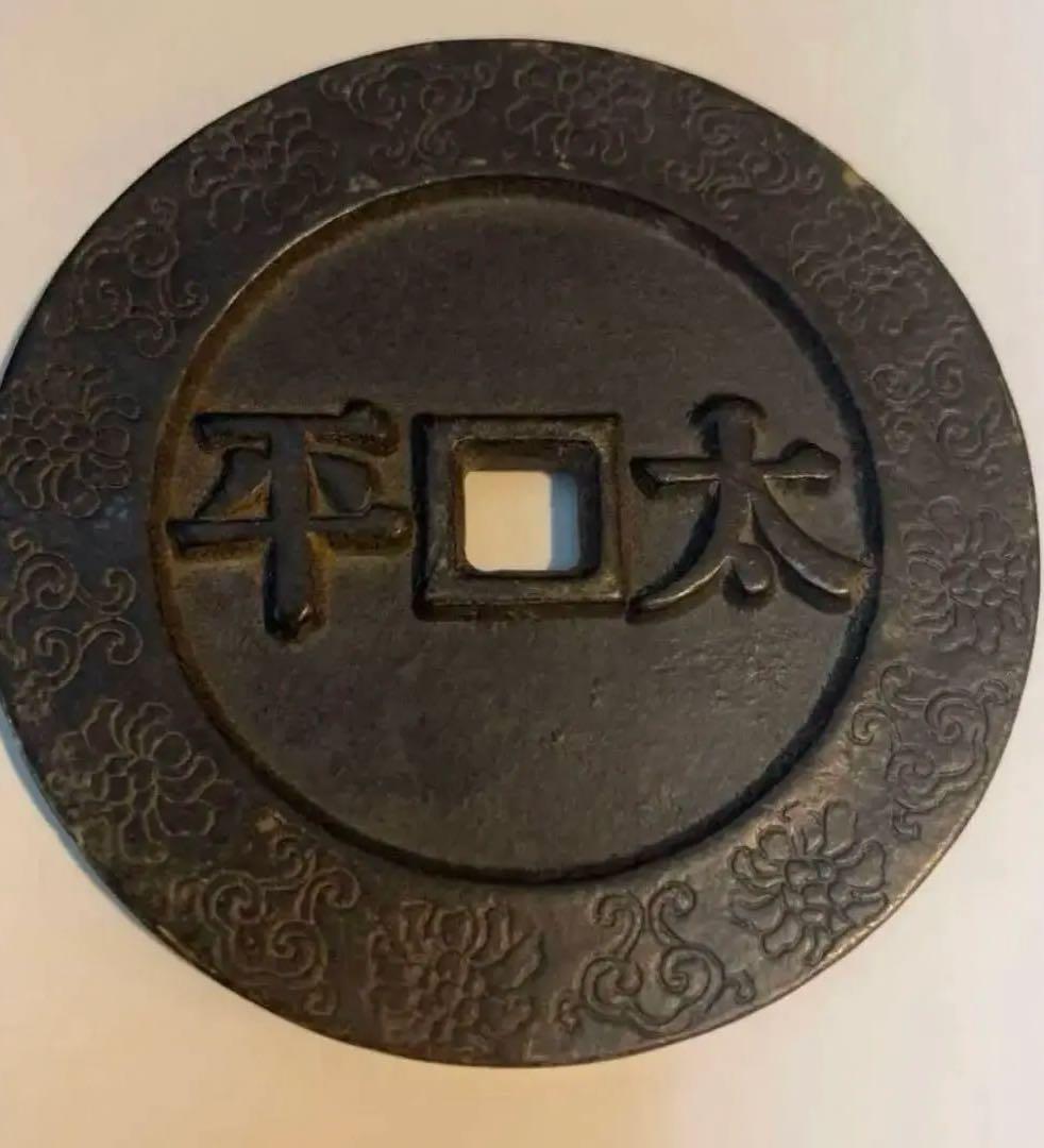 中国 古錢幣 天国聖宝背太平 大型 穴錢 銅錢 骨董品 銅貨134g 。