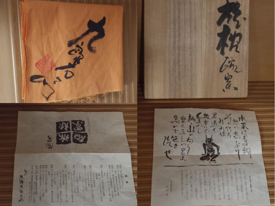 希少作★熊野九郎右ヱ門★越前枇杷片口形向付★旅枕碗寮★共箱・共布