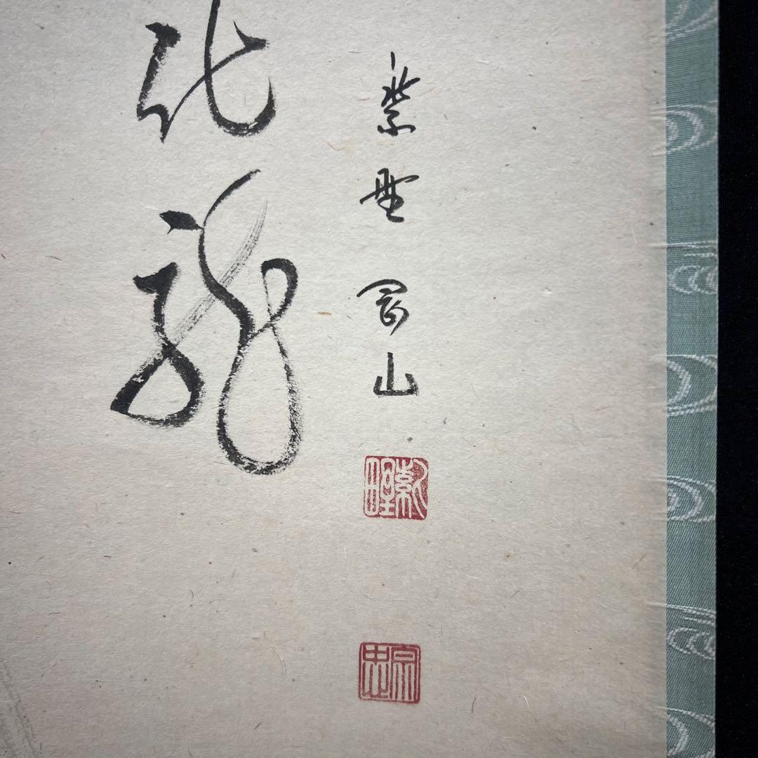 4150 松長剛山 「三級浪高魚化龍」共箱 肉筆 紙本 書 掛軸 大徳寺 禅語