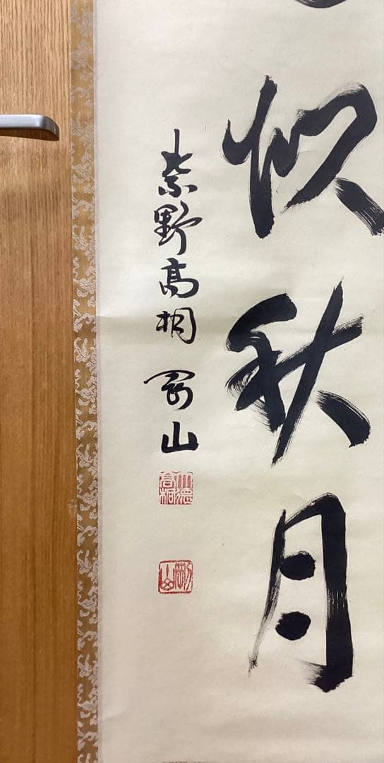 茶道具 古物品 軸一行「吾心似秋月」大徳寺高桐院 松永剛山