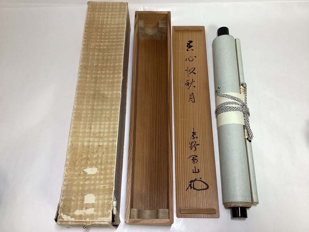 茶道具 古物品 軸一行「吾心似秋月」大徳寺高桐院 松永剛山