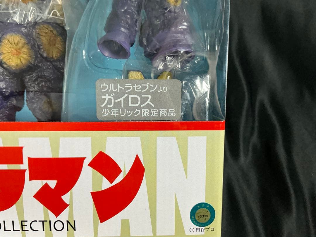 値下げ交渉中！【新品未開封】エクスプラス 大怪獣シリーズ ガイロス少年リック限定