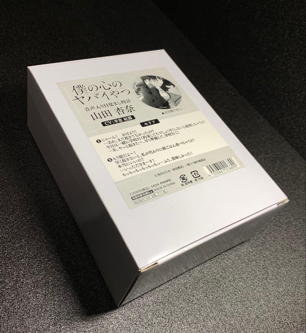僕の心のヤバイやつ 山田杏奈 音声入り目覚まし時計 新品未開封