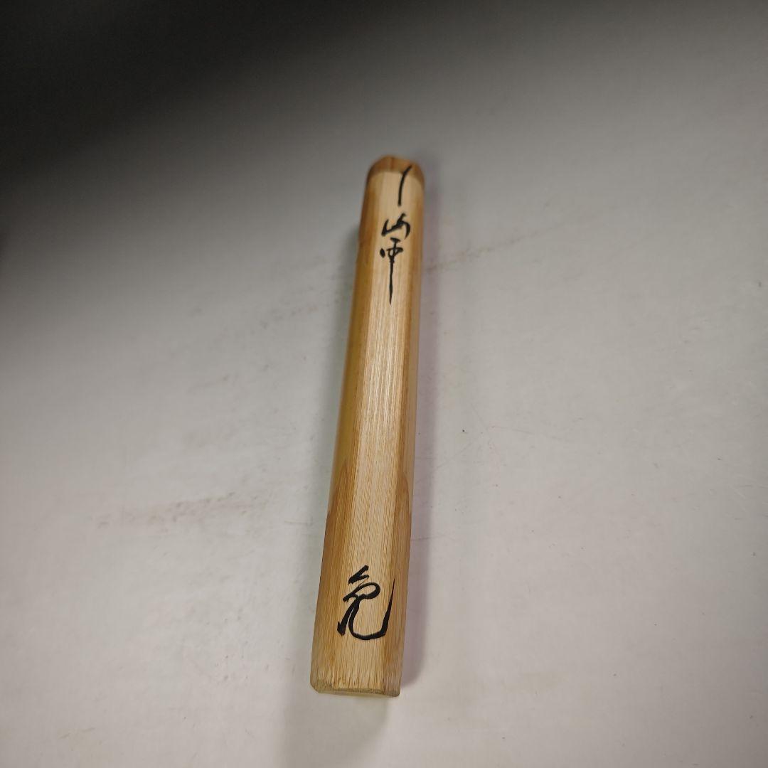 ウ279 茶杓『大徳寺　立花大亀　極箱　銘　山雲』『竹器師　西川楳玄　下削』茶道