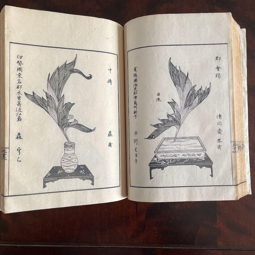 記念 插華常磐草 全 未生流 明治41年 古書 古文書