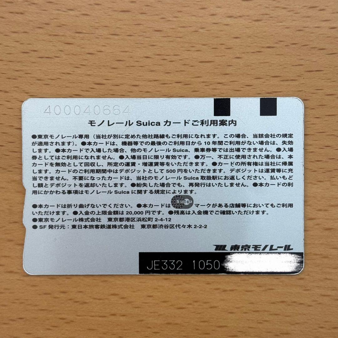 旧デザイン　モノレールSuica