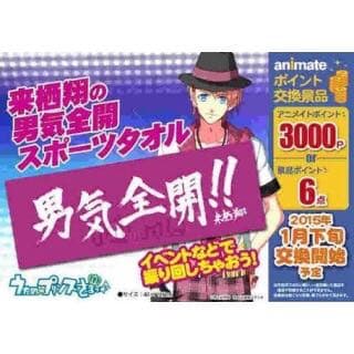 うたプリ 来栖翔の男気全開スポーツタオル