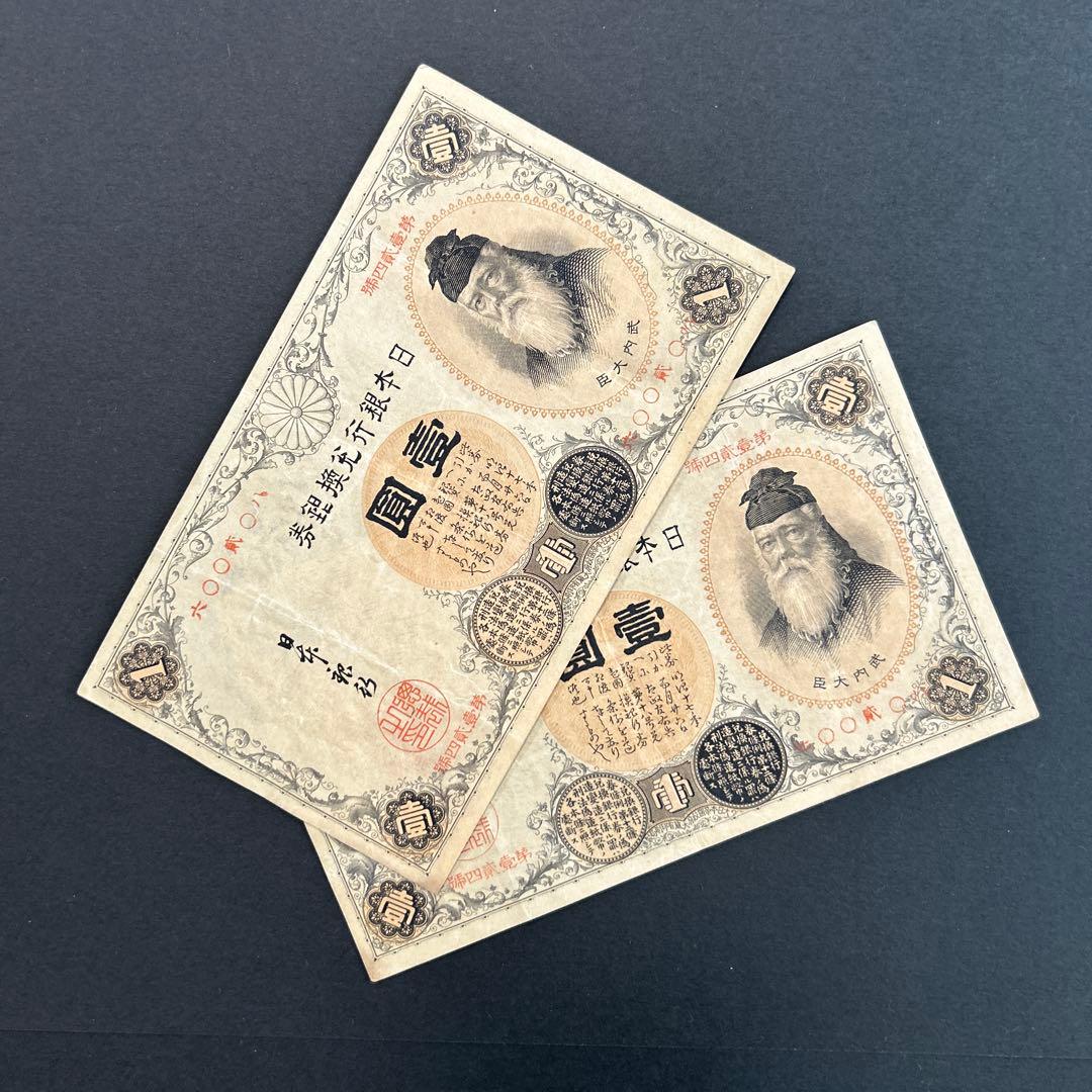 【再々お値下げ】旧紙幣 兌換券 武内宿禰1円札【漢数字1円・美品連番・希少】