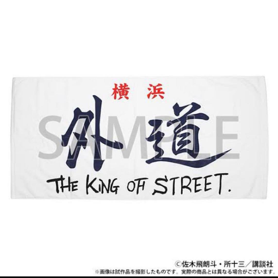 特攻の拓展　外道　ビックタオル