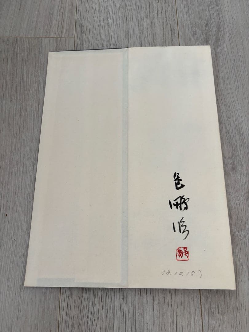 k*4様 尾崎邑鵬　折手本　文化功労者　曹全碑　　隷書　貴重