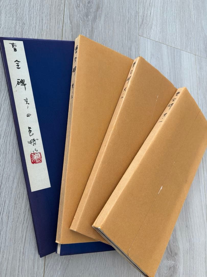 k*4様 尾崎邑鵬　折手本　文化功労者　曹全碑　　隷書　貴重