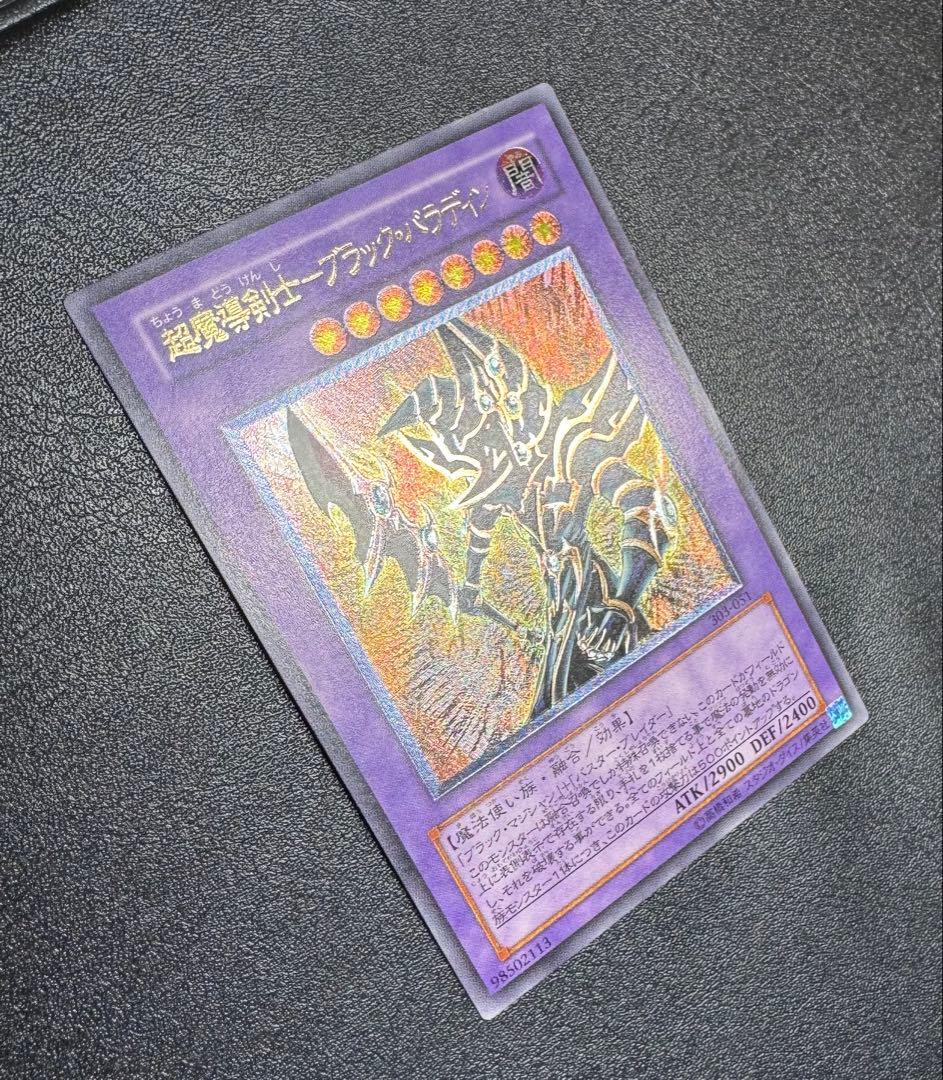 超魔導剣士ブラックパラディン/魔法使い族/ 遊戯王カード/レリーフ