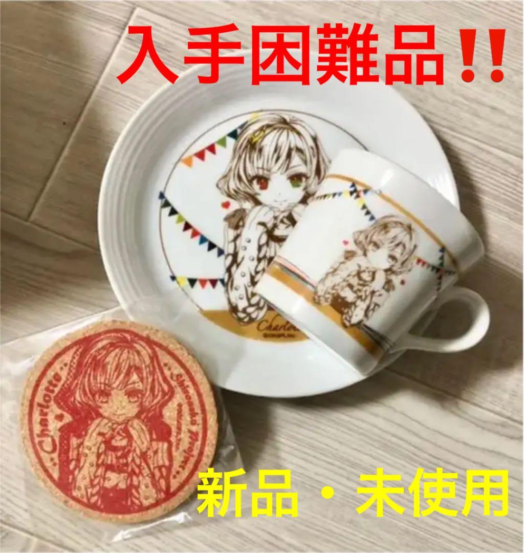 【希少‼️箱付・未使用‼️】白猫プロジェクト シャルロット 食器セット