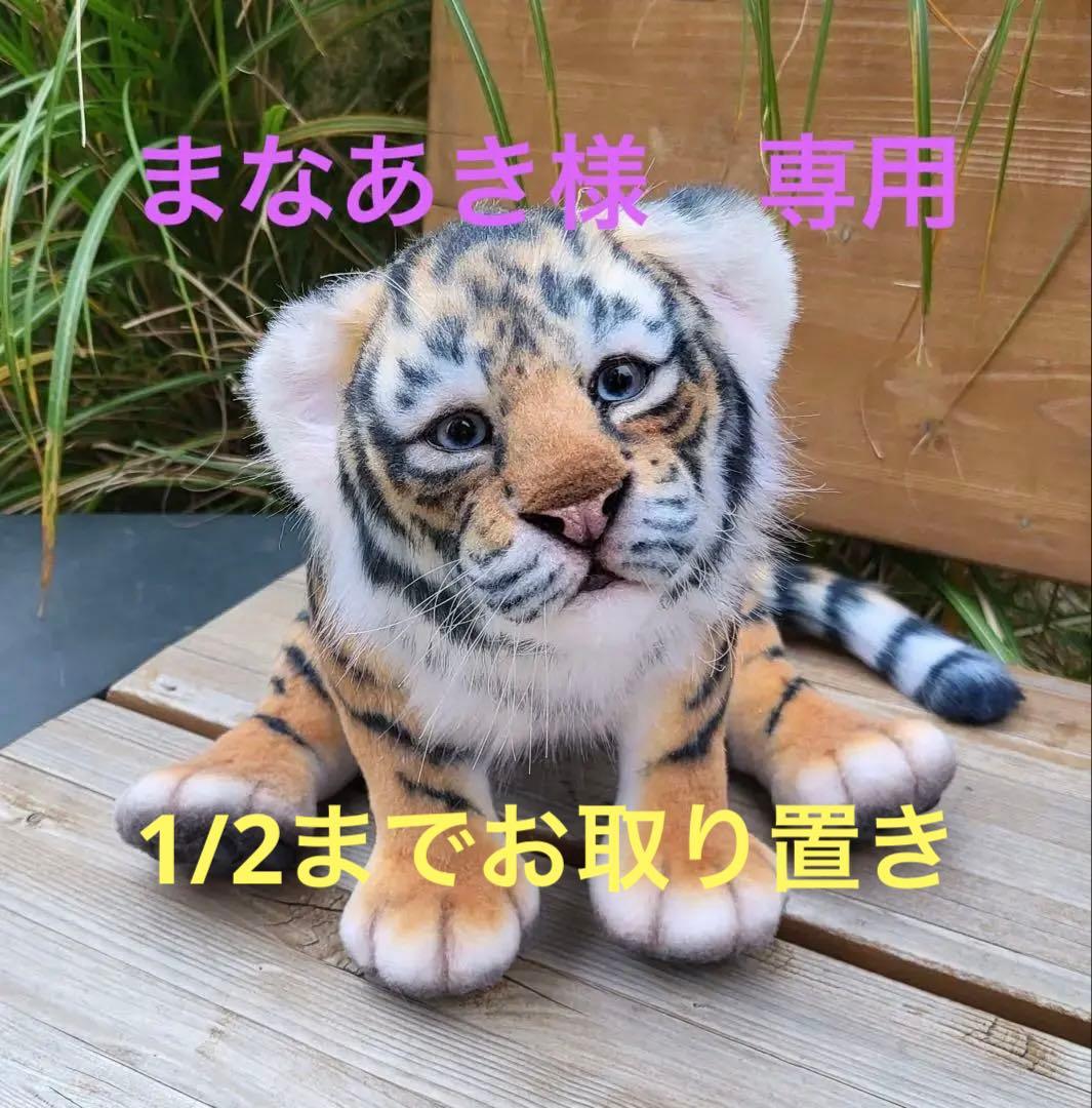 【お値下げ可能】海外作家様作　アートドール　トラの子供