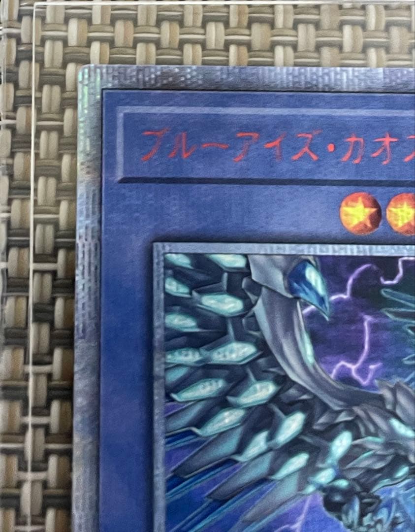 遊戯王　ブルーアイズ・カオス・MAX・ドラゴン　20th