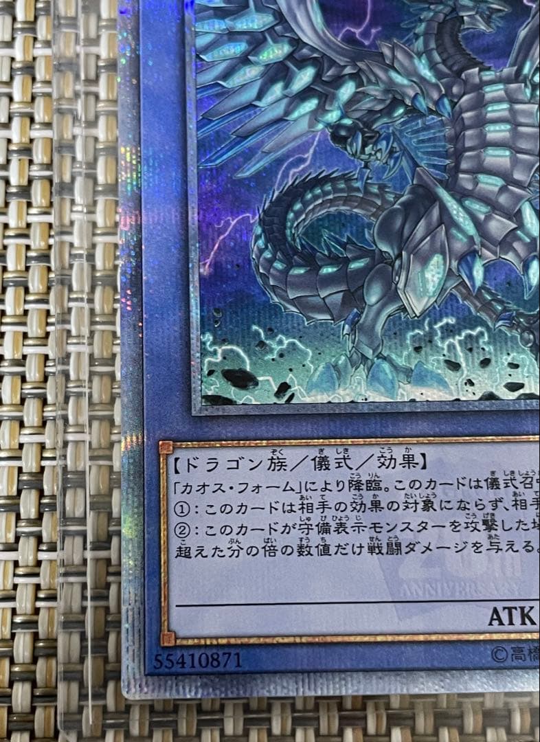 遊戯王　ブルーアイズ・カオス・MAX・ドラゴン　20th