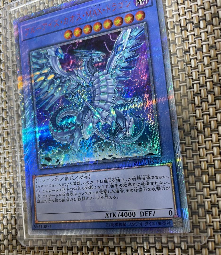 遊戯王　ブルーアイズ・カオス・MAX・ドラゴン　20th