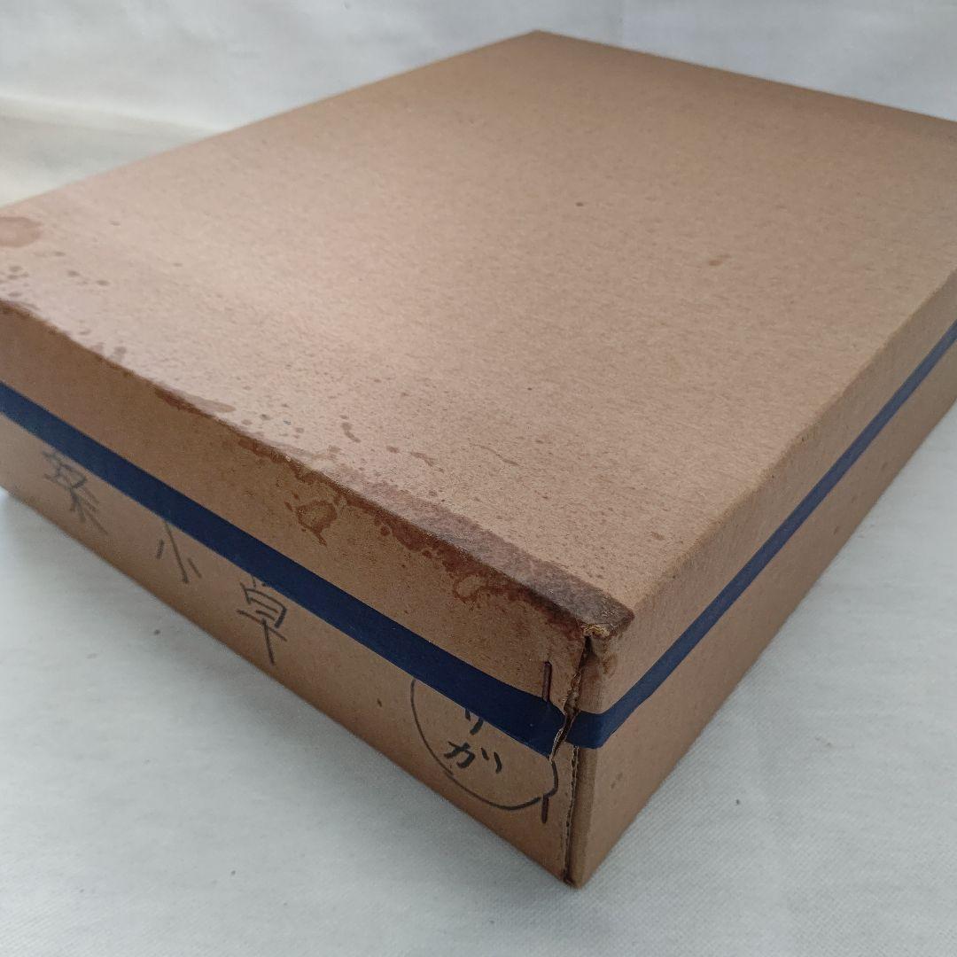 桑小卓 モール卓下建水 セット 茶道具