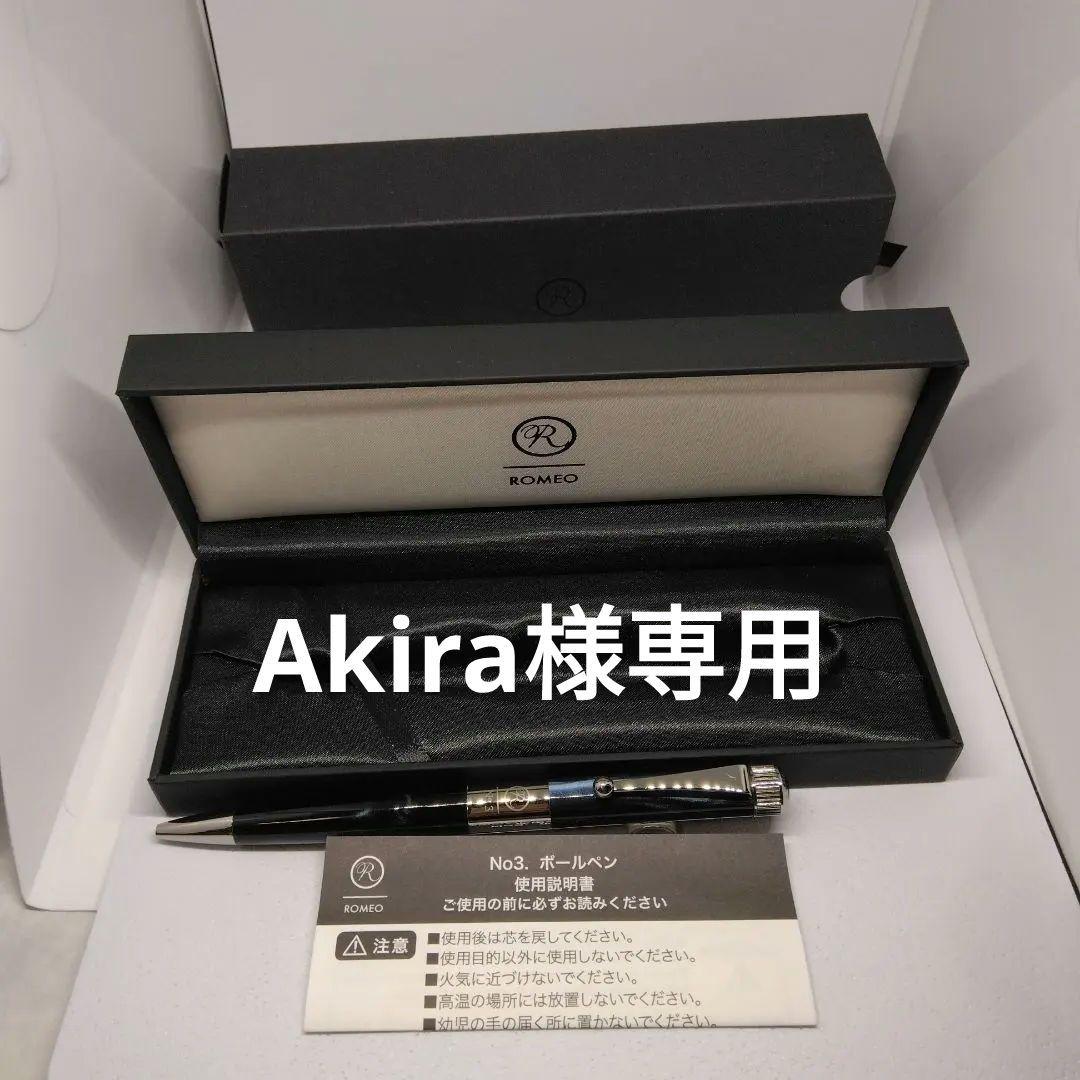 ROMEO No.3 イタリアンブルー　細軸 ボールペン 専用ケース付き